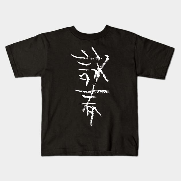 Wing Chun (Chinese) Kids T-Shirt by Nikokosmos